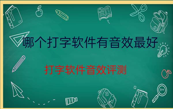 哪个打字软件有音效最好 打字软件音效评测